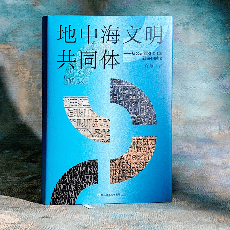“盐田海洋图书奖”书讯 《地中海文明共同体——从公元前300
